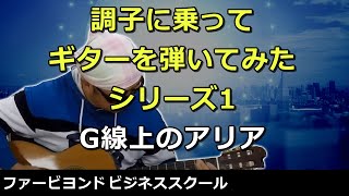 G線上のアリア　調子に乗ってクラシックギターを弾いてみたシリーズ1