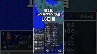 第2章レベル99への道 16日目 #ドラクエ #ドラクエ4 #ドラゴンクエスト