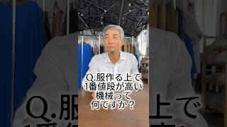 Q.服作る上で1番値段が高い機械ってなんですか？ #wafu #アパレル #アパレル業界 #アパレル社長 #縫製 #linen