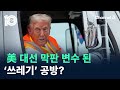 美 대선 막판 변수 된 ‘쓰레기’ 공방? / 채널A / 뉴스TOP 10