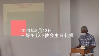 2023年8月13日三好キリスト教会主日礼拝