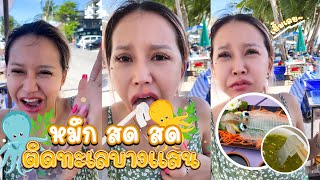 หมึกซาชิมิสดๆ ที่หาดบางแสนหวานฉ่ำมาก !