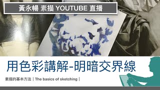 用色彩講解-明暗交界線｜素描的基本方法｜The basics of sketching｜素描原理｜石膏像的畫法｜黃永暢老師素描示範｜香港話講解｜ YOUTUBE 直播   #黃永暢