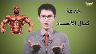 خدعة كمال الأجسام - أمين صبري