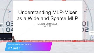 「Understanding MLP-Mixer as a Wide and Sparse MLP」by かた湯さん ML集会2024/06/05LT