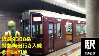 [阪急河原町駅入線風景/w接近メロディ]京都線9300系特急梅田行き＠１号線 2015.07 えきログ Hankyu 9300 Series @ Kawaramachi, Kyoto