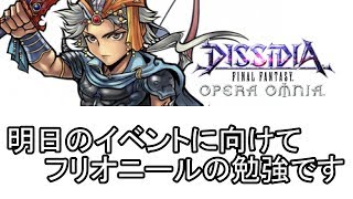 オペラオムニア　DFFOO＃138　～スノウイベント、野バラでいっぱいにしたいんです！！～