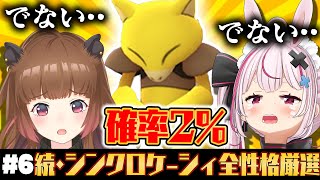 【ポケモンBDSP】#6 兎鞠まり参戦！？続・シンクロケーシィ野生厳選！【柚原いづみ / あにまーれ】