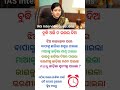 ବୁଦ୍ଧି ଅଛି ତ କୁହ ias interview questions ias questions iasinterview ytshorts viral like