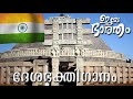 ദേശഭക്തിഗാനം ജയ ഭാരതം 73rd independence day song patriotic song