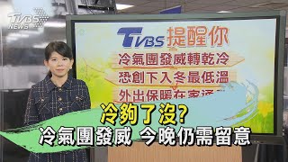 冷夠了沒?冷氣團發威 今晚仍需留意｜氣象主播 謝宜倫｜午間氣象｜TVBS新聞20250111 @TVBSNEWS01