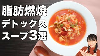 【正月太りをリセット】糖質オフのデトックススープ3選【脂肪燃焼スープ】