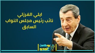 إيلي الفرزلي في هجوم على القاضي البيطار ويطلق موقفاً لافتاً: جعجع المسيحي الأكثر تمثيلاً