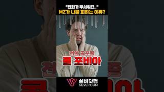 '전화가 무서워요' MZ 전화를 피하는 이유 #MZ세대 #전화통화 #콜포비아