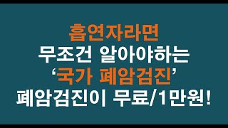 흡연자라면 무조건 알아야하는 [국가 폐암검진]. 폐암 검진이 무료 혹은 1만원