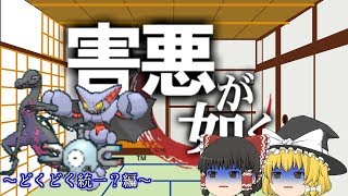 （ポケモンUSUM）害悪が如く14～害悪戦術～【ゆっくり実況】