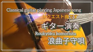 ギター演奏【浪曲子守唄】《歌詞付き》リクエスト曲です。Japanese songs　演歌　一節太郎