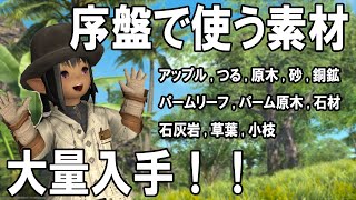 【FF14】無人島の序盤で使う素材を大量入手!！【無人島】