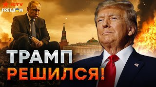 Экстренно! Трамп ЗАЯВИЛ о БОЛЬШИХ ПРОБЛЕМАХ в РФ 💥 ПЕРВЫЕ дни в БЕЛОМ ДОМЕ