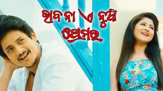 Bhabana E Nua Premara Lyrics – Bidyarana | Babushaan   ଭାବନା ଏ ନୁଆ ପ୍ରେମର ଲୀରିକ୍ସ ।।ବିଦ୍ୟାରାଣ ।। AR