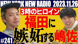 【第241回】ニューヨークのニューラジオ　2023.11.26