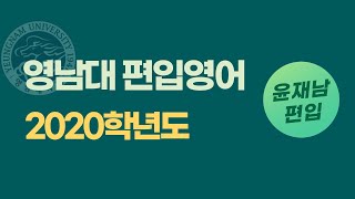 7~11번 어법 / 영남대 편입 영어 2020학년도