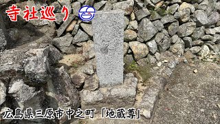 寺社巡り　広島県三原市中之町「地蔵尊」