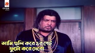 আমি গুলি করে ওর পেট ফুটো করে দেবো | বাংলার হিরো - Banglar Hero | Manna, Nodi, Omar Sani | MOVIE CLIP