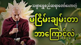 သစ္စာရွှေစည်ဆရာတော်ဟောတဲ့ မငြိမ်းချမ်းတာဘာကြောင့်လဲ တရားတော်