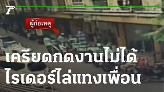 แชร์ว่อน ไรเดอร์หัวร้อน จะแทงเพื่อนร่วมอาชีพ | 22-11-65 | ข่าวเที่ยงไทยรัฐ