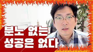 분노 없는 성공은 없다, 격정을 가지자!