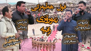 Ahangi Newroz La Ranya - 20/3/2022 - ئاهەنگی نەورۆزی ڕانیە