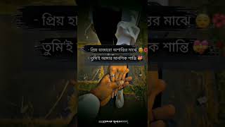 প্রিয় হাজারো অশান্তির মাঝে,#song #music #love #tiktok #trending #vairalvideo #love #video #bts 🥀💔