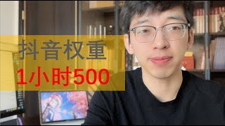 1小时赚500？抖音账号权重查询为什么如此赚钱（免费查询渠道）