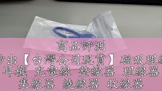 商品評測 🔥秒出【台灣公司現貨】磁吸理線器 耳機 充電線 整線器 理線器 集線器 繞線器 收線器 固線器 磁吸集線器 收納 束線帶