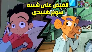 مهمة سوبر هنيدي المرة دي صعبة أوي🙄 عشان هو بيدور على شبيهه عشان يقبض عليه 😳