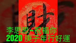 庚子年 大年初一送上祝福你~旺角思思