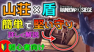 【初心者向け】山荘×盾のコツを詳しく解説！　pc版 レインボーシックス シージ　RAINBOWSIX SIEGE　実況