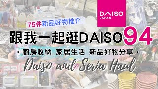 DAISO Haul 94！一起逛 DAISO 大創大型店！必買75件新品好物 緊貼日本大創的 廚房用品 家居收納整理 生活好物分享 ( ダイソー Living Plaza $12店 100均)