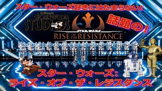 【4K】スター・ウォーズ好きにはたまらないアトラクション「ライズ・オブ・ザ・レジスタンス」を体験！ネタバレ注意❕