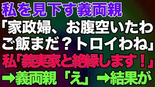 【スカッとする話】私を見下す義両親「家政婦、お腹空いたわ。ご飯まだなの？トロイわね」嫁いびりに限界を感じ私「義実家と絶縁します！一生ここには来ません」→義両親「え」→結果が