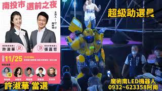 大黃蜂~南投縣長許淑華選前之夜演出~魔術南~川劇變臉~LED機器人~高250可變聲對話~各類型活動造勢熱場0932~623358阿南尾牙婚禮喜宴廟會~科技展記者會生日PATTY 同濟會扶輪社表演