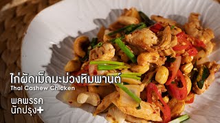 ไก่ผัดเม็ดมะม่วงหิมพานต์ Thai Cashew Chicken : พลพรรคนักปรุงพลัส