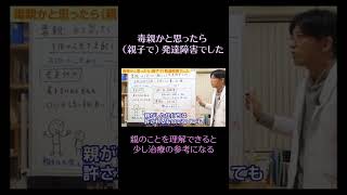 毒親かと思ったら（親子で）発達障害でした18　親のことを理解できると少し治療の参考になる　#毒親 #メンタル #親子関係　#shorts