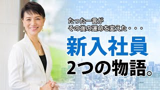 新入社員のある一言に、社長が激怒した理由とは。