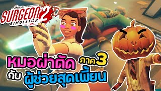 Surgeon Simulator 2 - หมอผ่าตัดและผู้ช่วยสุดเพี้ยน ภาค3