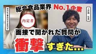 【大手食品行きたい人必見】No.1総合食品に内定貰いたいならここまで対策すべし！！ | 26卒・27卒