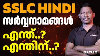 SSLC Hindi - സർവ്വനാമങ്ങൾ എന്ത് ? എന്തിന്..? | Xylem Asthra