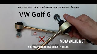 Усиленные стойки стабилизатора VW Golf 6 ( на сайлентблоках )