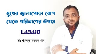 মুখের জ্বালাপোড়া কারণ ও প্রতিকার | Labaid Dental Clinic | ডাঃ শফিকুর রহমান খান